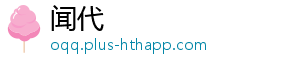 闻代